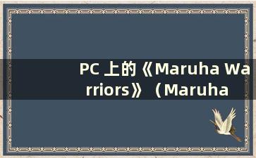 PC 上的《Maruha Warriors》（Maruha Warriors 可以在线玩吗？）